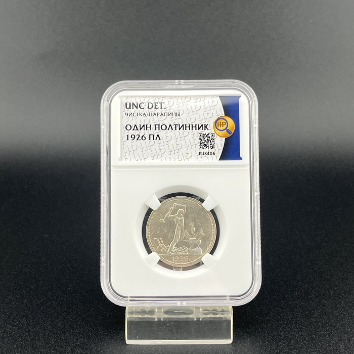 СССР Один Полтинник / 50 Копеек 1926 ПЛ год. Ag. UNC DET. Слаб ННР