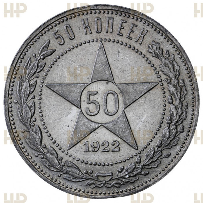 РСФСР 50 Копеек 1922 ПЛ год. Ag. MS 63, Слаб ННР