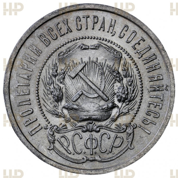 РСФСР 50 Копеек 1922 ПЛ год. Ag. MS 63, Слаб ННР