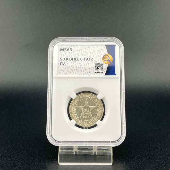 РСФСР 50 Копеек 1922 ПЛ год. Ag. MS 63, Слаб ННР