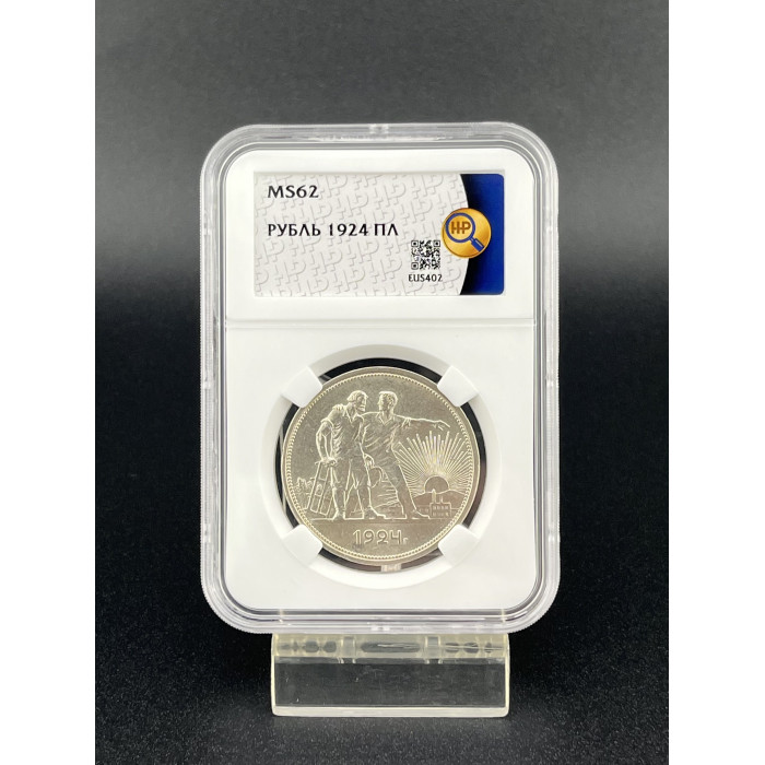 СССР 1 Рубль 1924 ПЛ год. Ag. MS 62, Слаб ННР