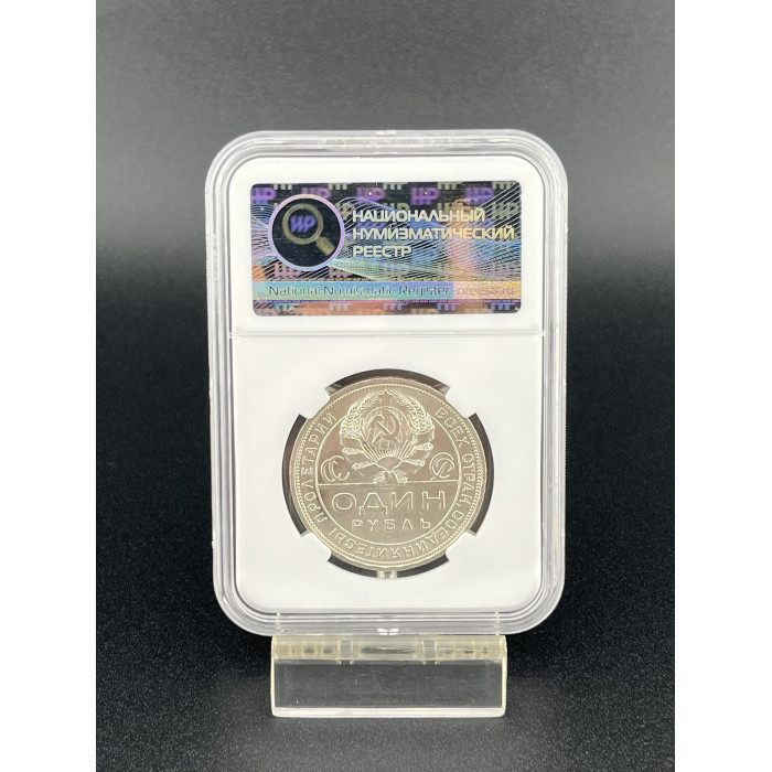 СССР 1 Рубль 1924 ПЛ год. Ag. MS 62, Слаб ННР