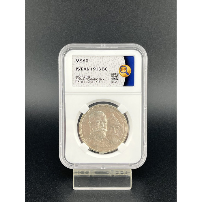Россия 1 Рубль 1913 ВС год. Ag. MS60, Слаб ННР. 300 лет дому Романовых. Плоский чекан. Николай II