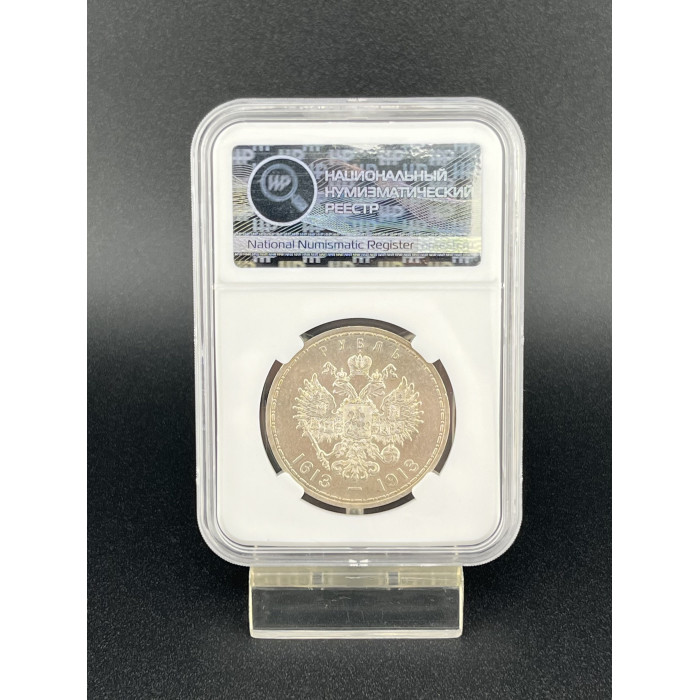 Россия 1 Рубль 1913 ВС год. Ag. MS60, Слаб ННР. 300 лет дому Романовых. Плоский чекан. Николай II