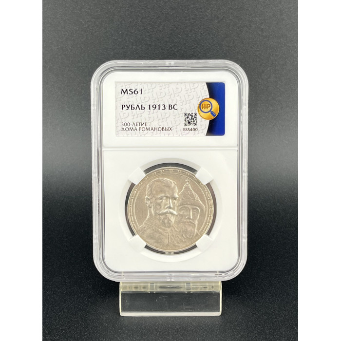 Россия 1 Рубль 1913 ВС год. Ag. MS61, Слаб ННР. 300 лет дому Романовых. Николай II