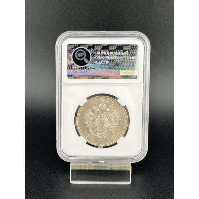 Россия 1 Рубль 1913 ВС год. Ag. MS61, Слаб ННР. 300 лет дому Романовых. Николай II