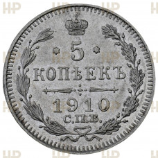 Россия 5 Копеек 1910 СПБ ЭБ год. Ag. MS 61, Слаб ННР. Николай II