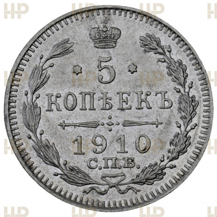 Россия 5 Копеек 1910 СПБ ЭБ год. Ag. MS 61, Слаб ННР. Николай II