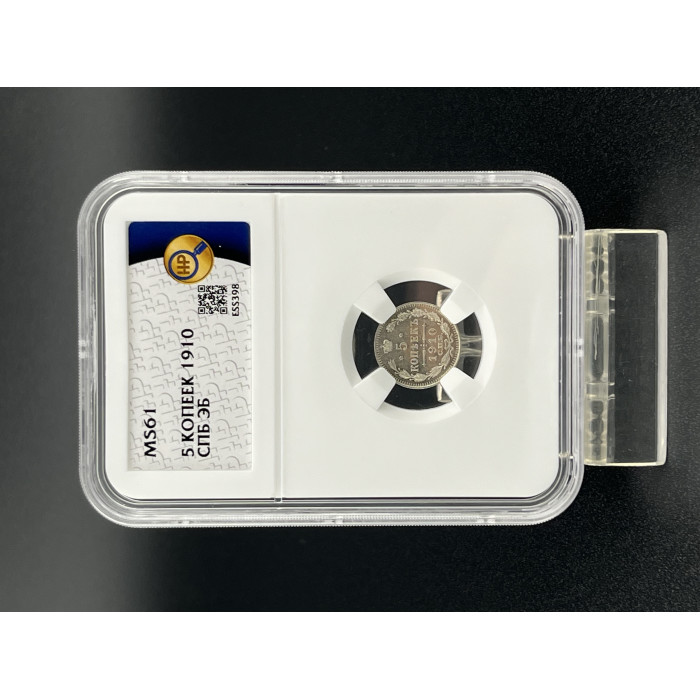 Россия 5 Копеек 1910 СПБ ЭБ год. Ag. MS 61, Слаб ННР. Николай II