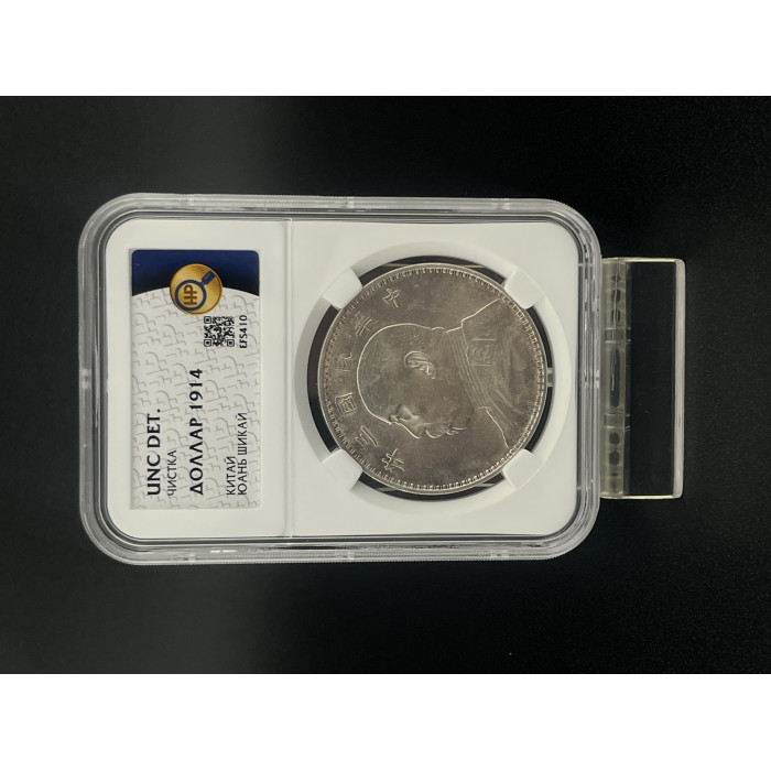 Китай 1 Доллар 1914 год. Ag. UNC DET. Слаб ННР. Генерал Юань Шикай
