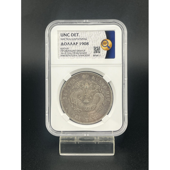 Китай Пей Ян 1 Доллар / 1 Юань 1908 год. Провинция Чжили. 34-й год правления Императора Гуансюй Слаб ННР UNC DET