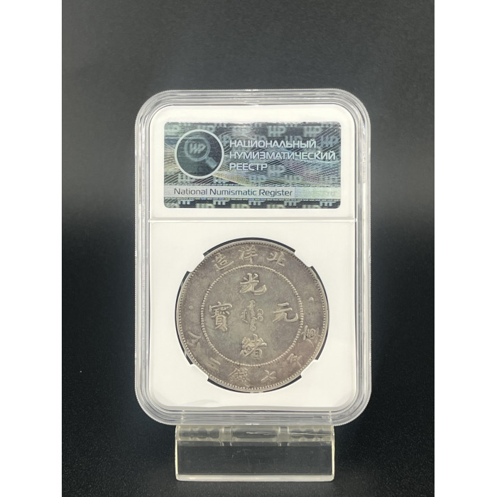 Китай Пей Ян 1 Доллар / 1 Юань 1908 год. Провинция Чжили. 34-й год правления Императора Гуансюй Слаб ННР UNC DET