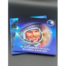 Россия набор из 2-х монет по 25 рублей 2021 ММД год 60 лет полёта в космос Цветная + обычная 