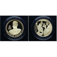 Россия ИМД Памятная Медаль Великие Россияне Император Николай II  15 гр. / Ø 33 мм. Позолота