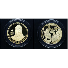 Россия ИМД Памятная Медаль Великие Россияне Князь Юрий Долгорукий 15 гр. / Ø 33 мм. Позолота