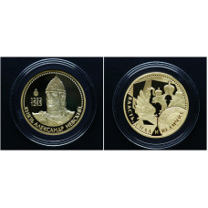 Россия ИМД Памятная Медаль Великие Россияне Князь Александр Невский 15 гр. / Ø 33 мм. Позолота