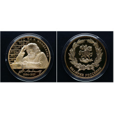 Россия ИМД Памятная Медаль Великие Россияне Д. И. Менделеев 26 гр. / Ø 39 мм. Позолота 