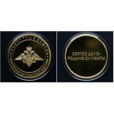 Россия ИМД Памятная Медаль Сухопутные войска Святое дело - Родине служить 26,6 гр. / Ø 39 мм. Позолота 