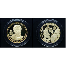 Россия, ИМД. Памятная Медаль "Великие Россияне - Князь Иван III Васильевич"; 15 гр, Ø 33 мм, позолота.