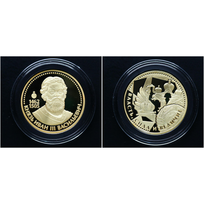 Россия, ИМД. Памятная Медаль "Великие Россияне - Князь Иван III Васильевич"; 15 гр, Ø 33 мм, позолота.