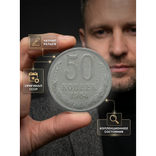 СССР 50 Копеек 1964 год (BOX1013) 
