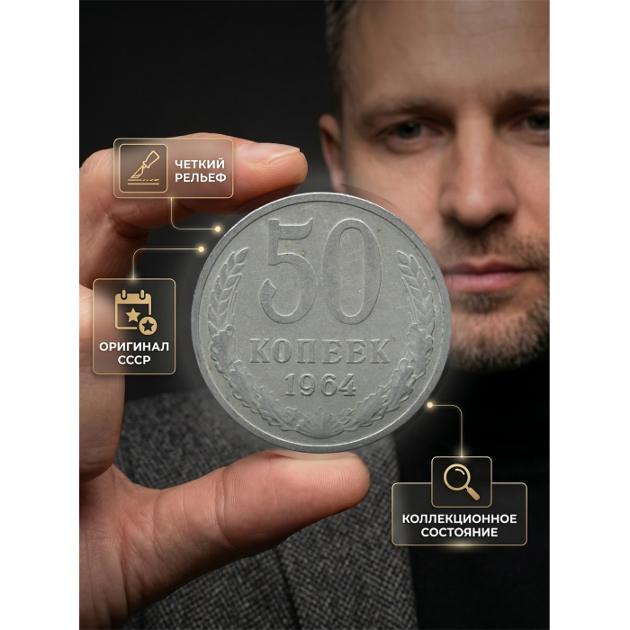 СССР 50 Копеек 1964 год (BOX1013) 