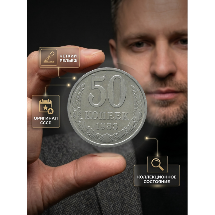 СССР 50 Копеек 1983 год (BOX782) 