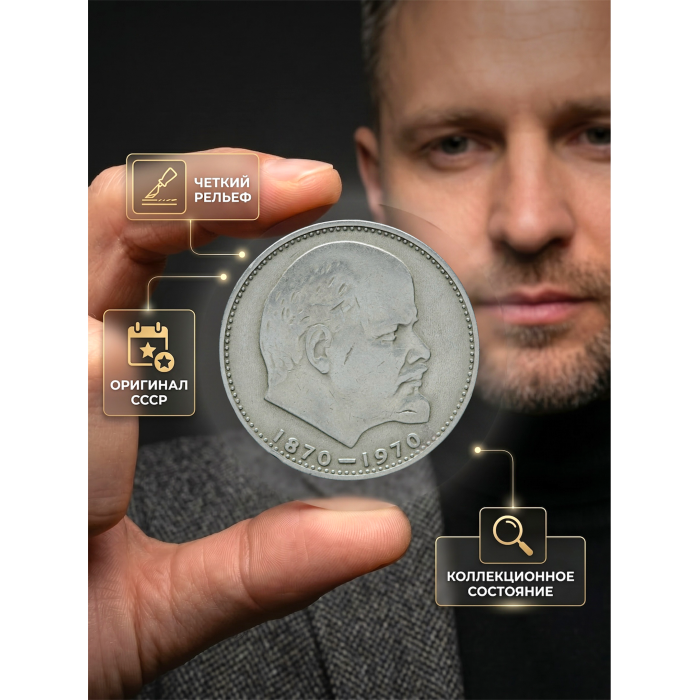 СССР 1 Рубль 1970 год. 100 лет со дня рождения В.И. Ленина (BOX1063) 