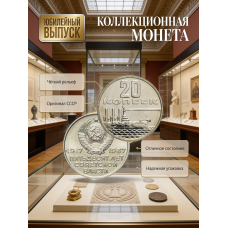 СССР 20 Копеек 1967 год. 50 лет Советской власти. UNC, из набора (BOX166) 