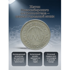 Россия жетон Новосибирский метрополитен. Старый образец (BOX943) 