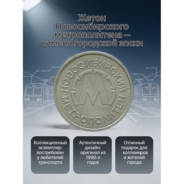 Россия жетон Новосибирский метрополитен. Старый образец (BOX943) 