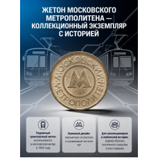 Россия жетон Московский метрополитен (BOX518) 