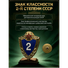 СССР, нагрудный знак "Солдатская классность, 2 класс"; ММД, эмаль, тяжелый, винтовой (BOX799) 