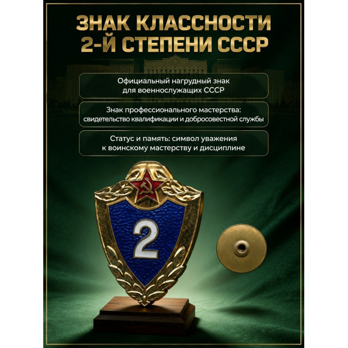 СССР, нагрудный знак "Солдатская классность, 2 класс"; ММД, эмаль, тяжелый, винтовой (BOX799) 