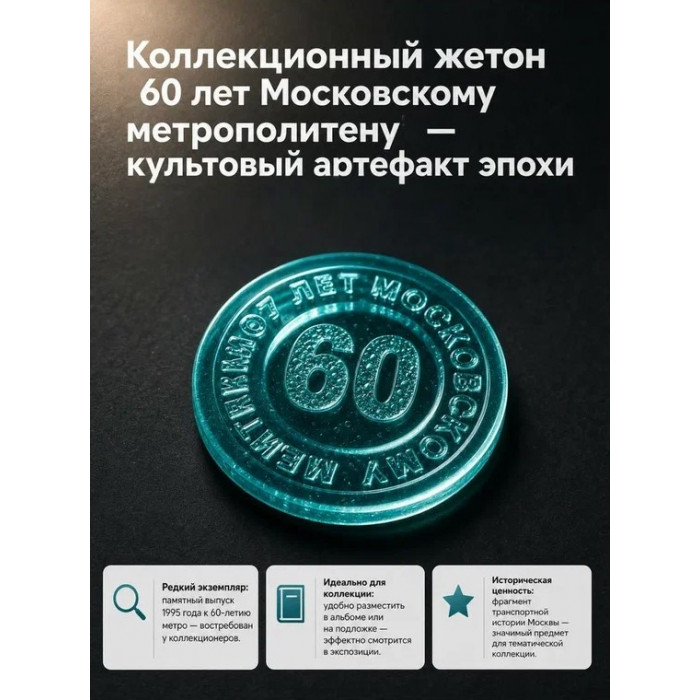 Россия жетон "60 лет Московскому метрополитену, 1935-1995 год"; пластик (BOX29) 