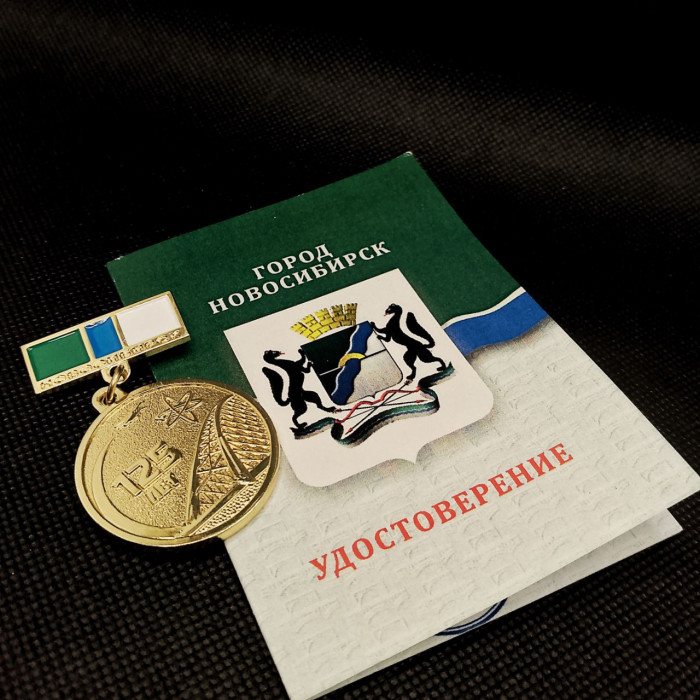 Россия медаль за труд на благо города Новосибирска 125 лет 2018 год 