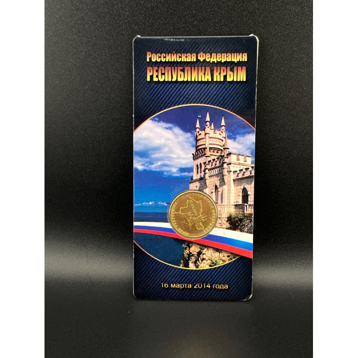 Республика Крым 10 рублей 2014 год в буклете 