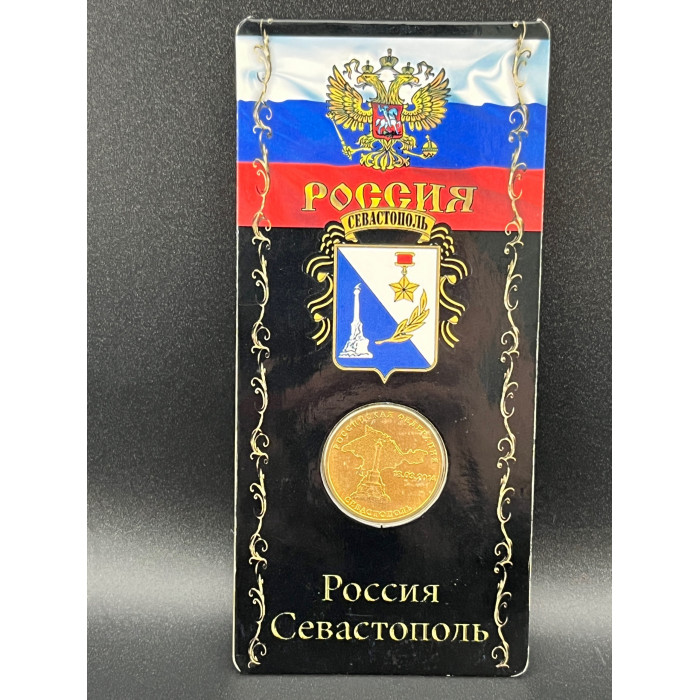 Россия, 10 рублей, 2014 год . Севастополь памятная монета с гербом города.
