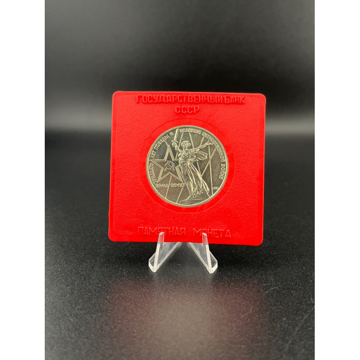 СССР, 1 рубль, 1975 год 30 лет Победы в капсуле Госбанка СССР UNC