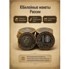 Россия 10 Рублей 2023 год Хабаровский край Биметалл (BOX591)