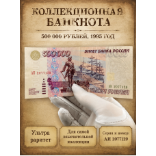  Россия 500000 Рублей 1995 год