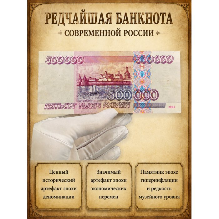  Россия 500000 Рублей 1995 год