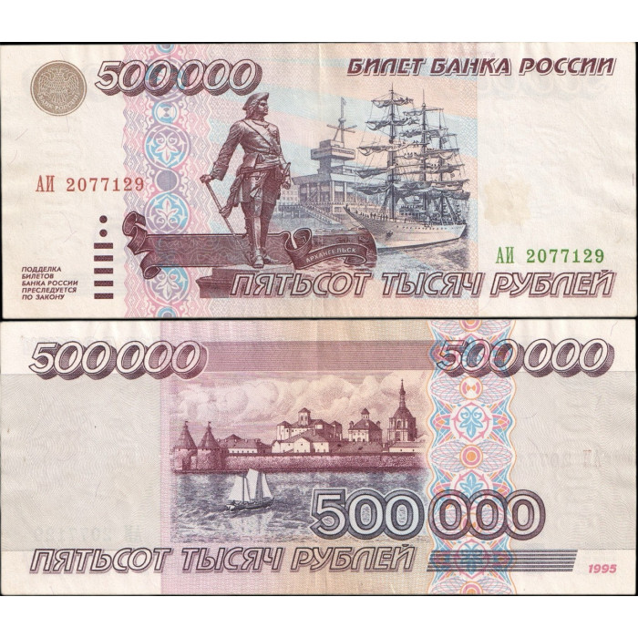  Россия 500000 Рублей 1995 год