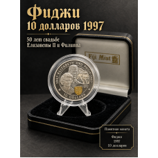 Фиджи 10 Долларов 1997 год. "50 лет свадьбе Королевы Елизаветы II и Принца Филиппа"; ag 