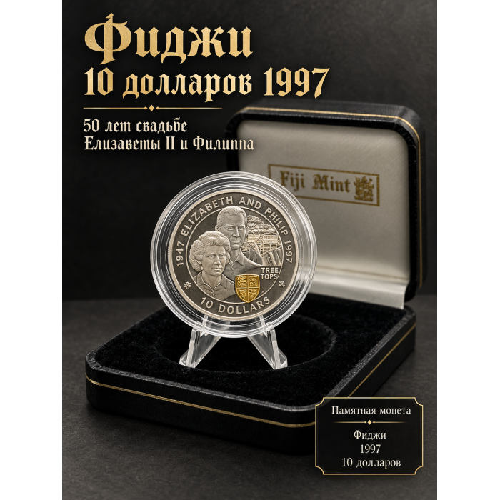 Фиджи 10 Долларов 1997 год. "50 лет свадьбе Королевы Елизаветы II и Принца Филиппа"; ag 