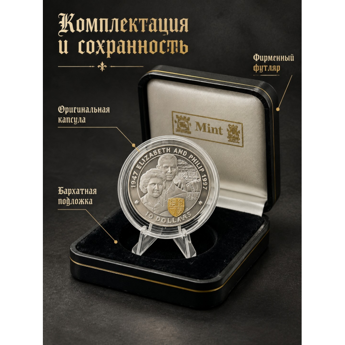 Фиджи 10 Долларов 1997 год. "50 лет свадьбе Королевы Елизаветы II и Принца Филиппа"; ag 