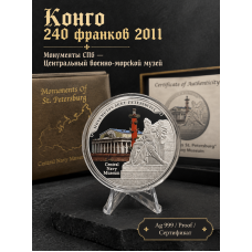 Конго 240 Франков 2011 год. Ag 999. "Монументы Санкт-Петербурга - Центральный военно-морской музей"; Proof