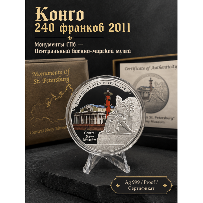 Конго 240 Франков 2011 год. Ag 999. "Монументы Санкт-Петербурга - Центральный военно-морской музей"; Proof