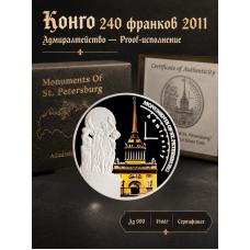 Конго 240 Франков 2011 год. Ag 999. Монументы Санкт-Петербурга - Главное Адмиралтейство. Proof