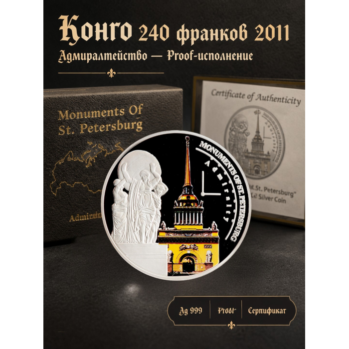 Конго 240 Франков 2011 год. Ag 999. Монументы Санкт-Петербурга - Главное Адмиралтейство. Proof